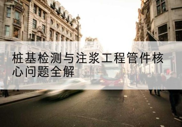 梅江声测管常用规格有哪些？-桩基检测与注浆工程管件核心问题全解